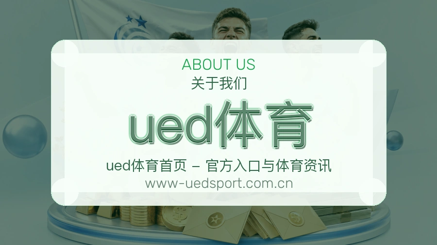 ued体育服务理念